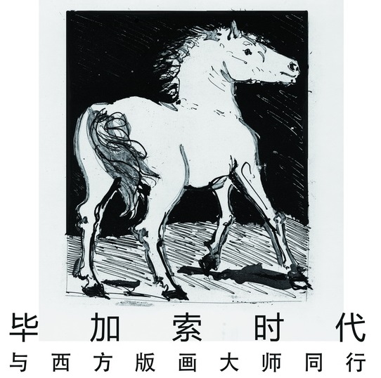 毕加索时代 与西方版画大师同行