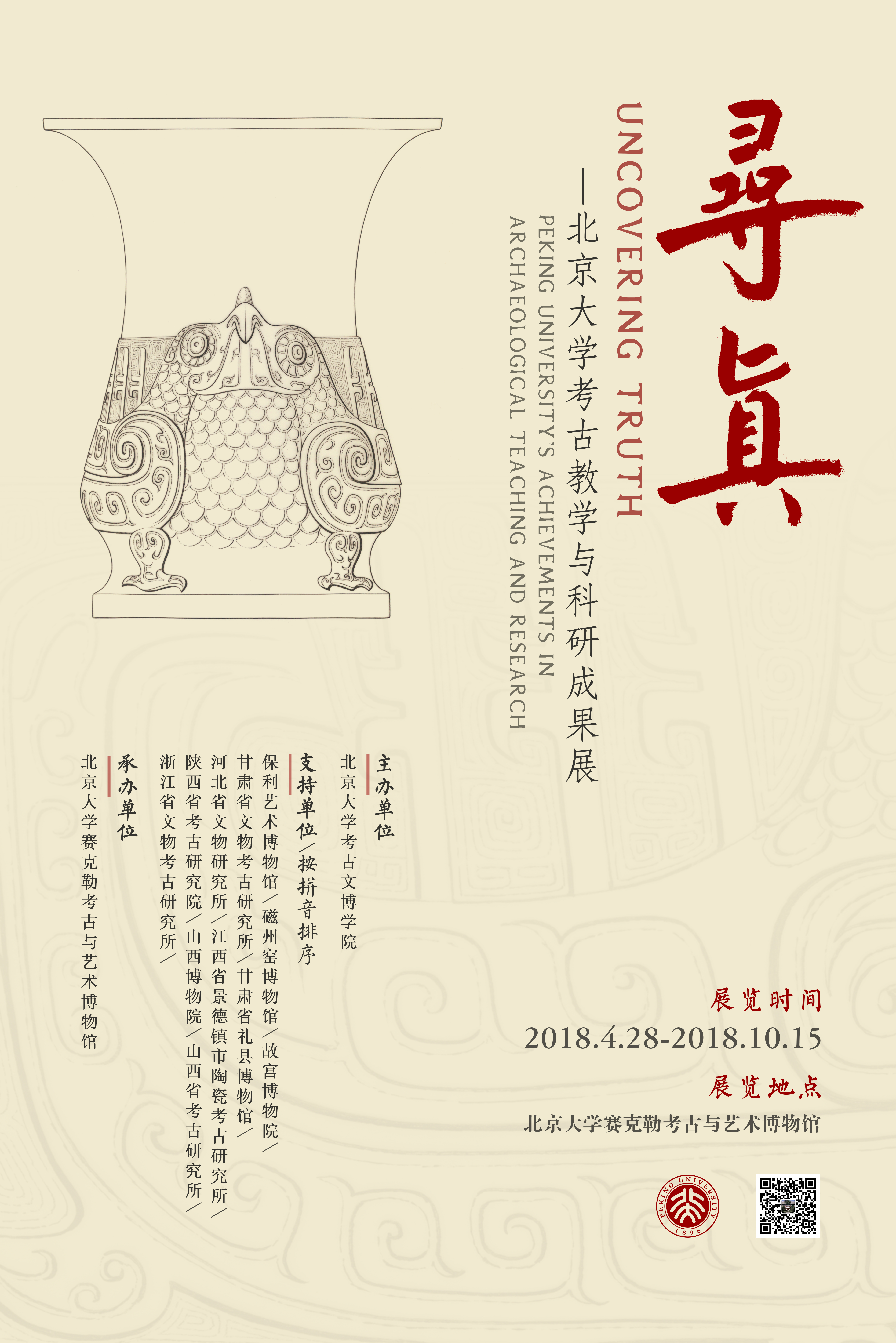 寻真——北京大学考古教学与科研成果展